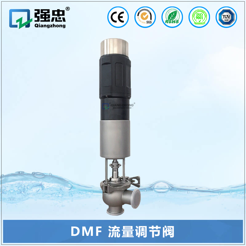 DMF 流量调节阀